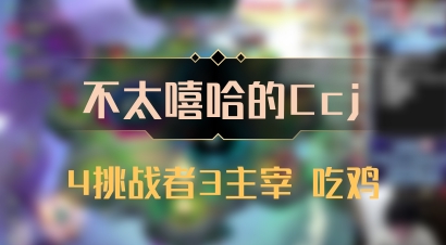 【不太嘻哈的Ccj】4挑战者3主宰 吃鸡