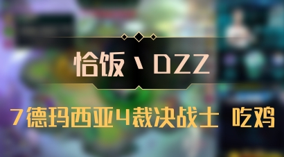 【恰饭丶DZZ】7德玛西亚4裁决战士 吃鸡