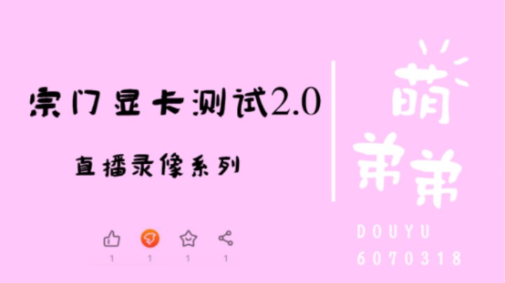 宗门显卡测试2.0