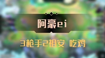 【阿豪ei】3枪手2祖安 吃鸡