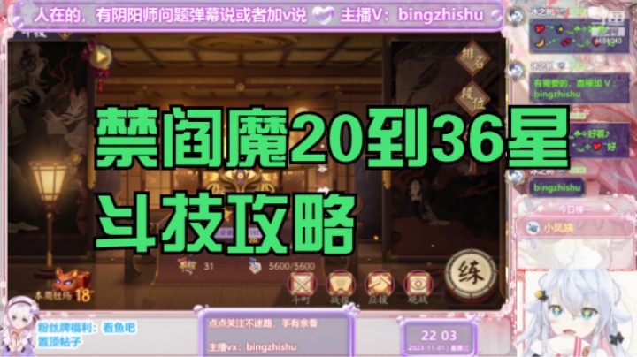 冰之树的禁阎魔20到35星斗技攻略视频 20231101 20点场(1)