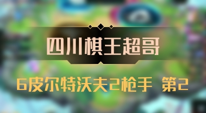 【四川棋王超哥】6皮尔特沃夫2枪手 第2