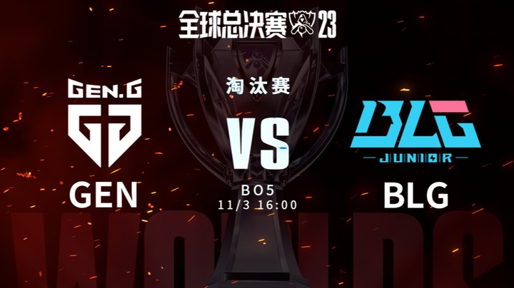 英雄联盟S13全球总决赛淘汰赛 GEN VS BLG-2