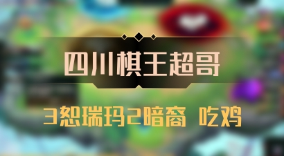 【四川棋王超哥】3恕瑞玛2暗裔 吃鸡