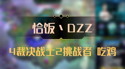 【恰饭丶DZZ】4裁决战士2挑战者 吃鸡