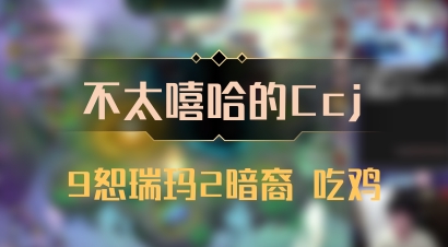 【不太嘻哈的Ccj】9恕瑞玛2暗裔 吃鸡