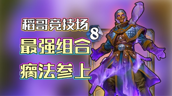 稻哥炉石12胜竞技场（瘸法）：最强组合参上