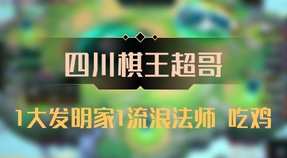 【四川棋王超哥】1大发明家1流浪法师 吃鸡