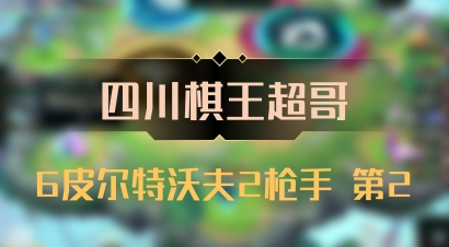 【四川棋王超哥】6皮尔特沃夫2枪手 第2