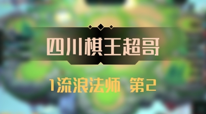 【四川棋王超哥】1流浪法师 第2