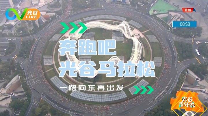 20231102光谷青年说