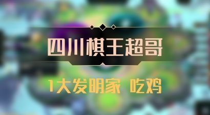 【四川棋王超哥】1大发明家 吃鸡