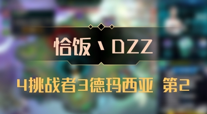 【恰饭丶DZZ】4挑战者3德玛西亚 第2