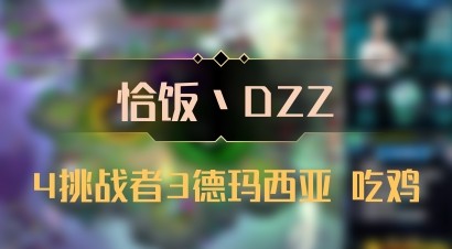 【恰饭丶DZZ】4挑战者3德玛西亚 吃鸡