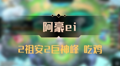 【阿豪ei】2祖安2巨神峰 吃鸡