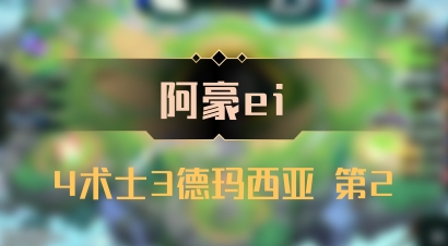 【阿豪ei】4术士3德玛西亚 第2