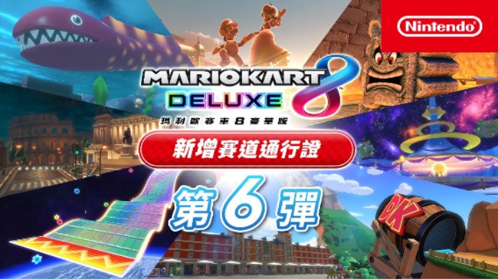 《马力欧赛车8豪华版》新增赛道通行证 第6弹赛道视频