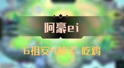 【阿豪ei】6祖安4枪手 吃鸡