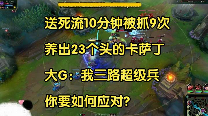 10分钟被抓9次，养出23个头的卡萨丁，大G：我三路超级兵你咋办？