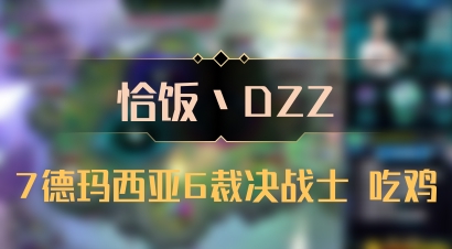 【恰饭丶DZZ】7德玛西亚6裁决战士 吃鸡