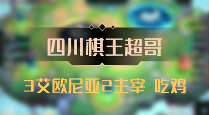 【四川棋王超哥】3艾欧尼亚2主宰 吃鸡