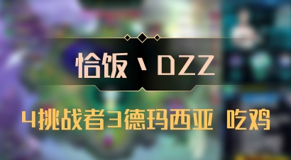 【恰饭丶DZZ】4挑战者3德玛西亚 吃鸡