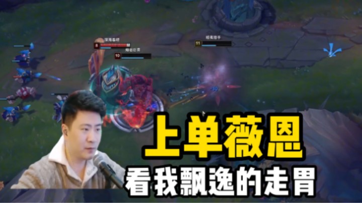 上单薇恩的正确姿势！看到即赚到！