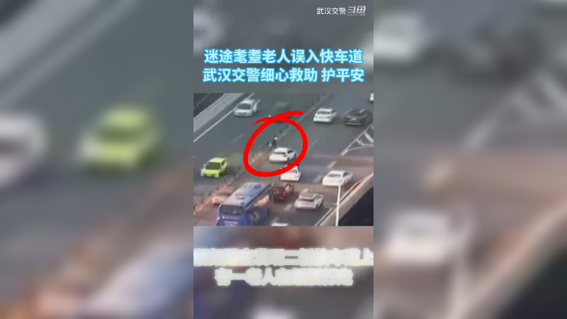 迷途老人误入快车道 武汉交警细心救助护平安