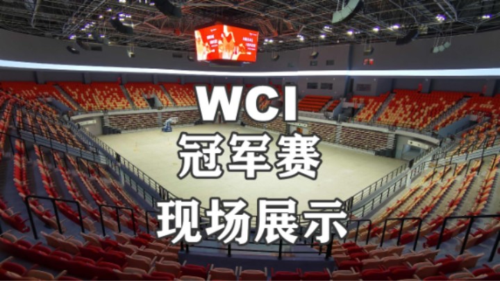 【WCI国际冠军赛】总决赛现场展示