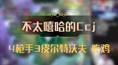 【不太嘻哈的Ccj】4枪手3皮尔特沃夫 吃鸡