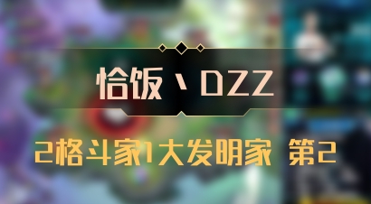 【恰饭丶DZZ】2格斗家1大发明家 第2