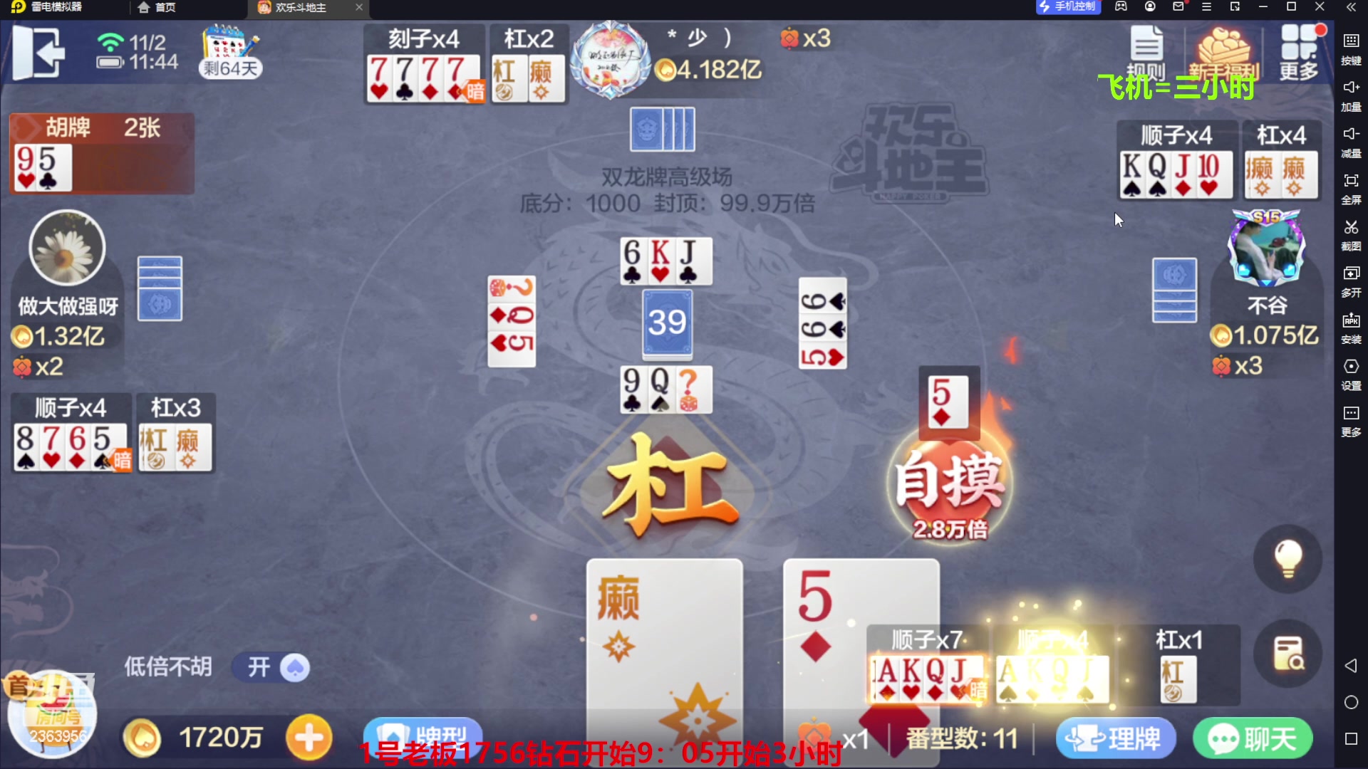 【2023-11-02 11点场】灬幸之斗地主灬：八雀双龙追梦有位置！