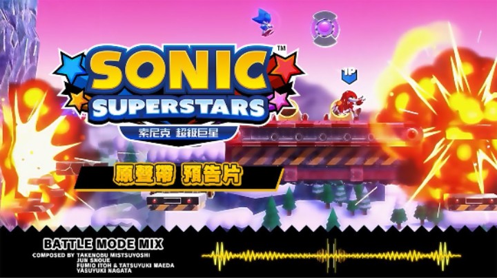 《索尼克超级巨星》对战模式宣传片