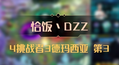 【恰饭丶DZZ】4挑战者3德玛西亚 第3