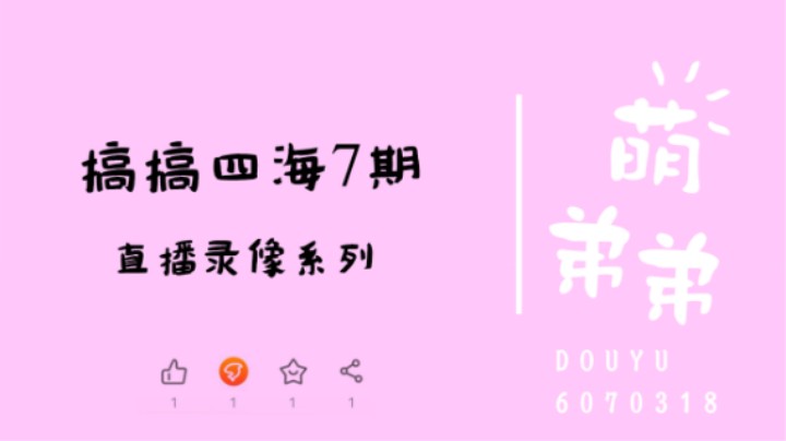 搞搞四海7期