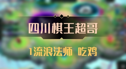 【四川棋王超哥】1流浪法师 吃鸡