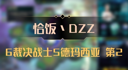【恰饭丶DZZ】6裁决战士5德玛西亚 第2