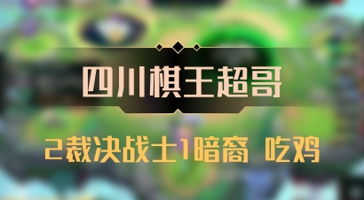 【四川棋王超哥】2裁决战士1暗裔 吃鸡