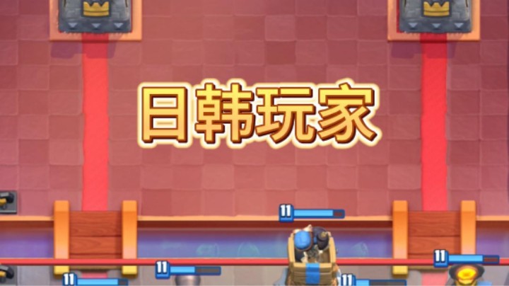 你是什么类型的玩家