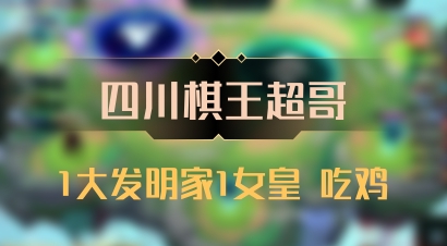 【四川棋王超哥】1大发明家1女皇 吃鸡