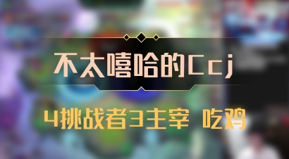 【不太嘻哈的Ccj】4挑战者3主宰 吃鸡