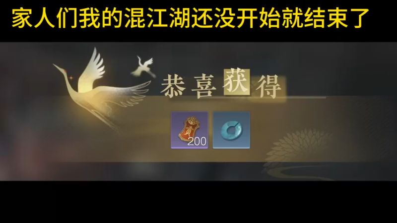 还没开始就结束了的混江湖