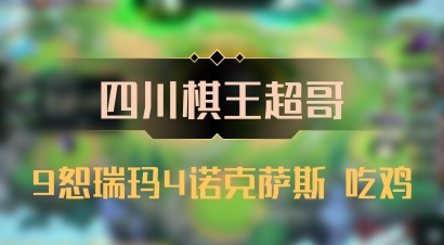 【四川棋王超哥】9恕瑞玛4诺克萨斯 吃鸡