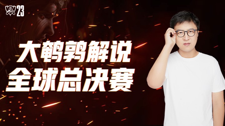 GEN VS BLG 鹌鹑二路解说S13淘汰赛-11月3日