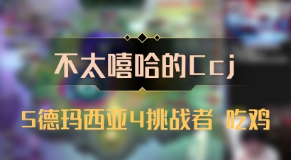 【不太嘻哈的Ccj】5德玛西亚4挑战者 吃鸡