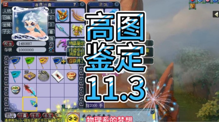 梦幻西游：高图，鉴定，11.3