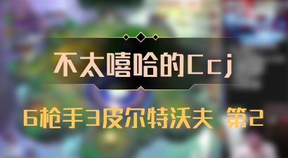 【不太嘻哈的Ccj】6枪手3皮尔特沃夫 第2