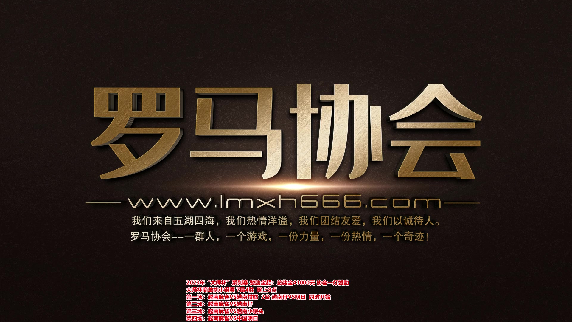 【2023-11-03 18点场】罗马协会：罗马复兴巅峰对决
