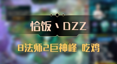 【恰饭丶DZZ】8法师2巨神峰 吃鸡