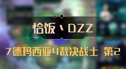 【恰饭丶DZZ】7德玛西亚4裁决战士 第2
